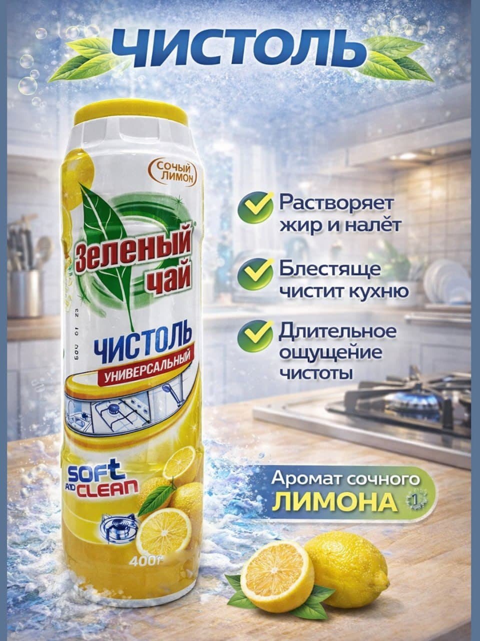 Чистоль Зелёный Чай НОВЫЙ Лимон 400 гр