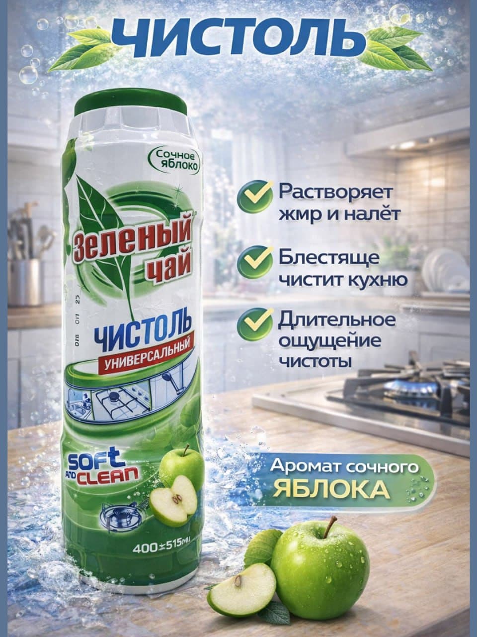Чистоль Зелёный Чай НОВЫЙ Яблоко 400 гр