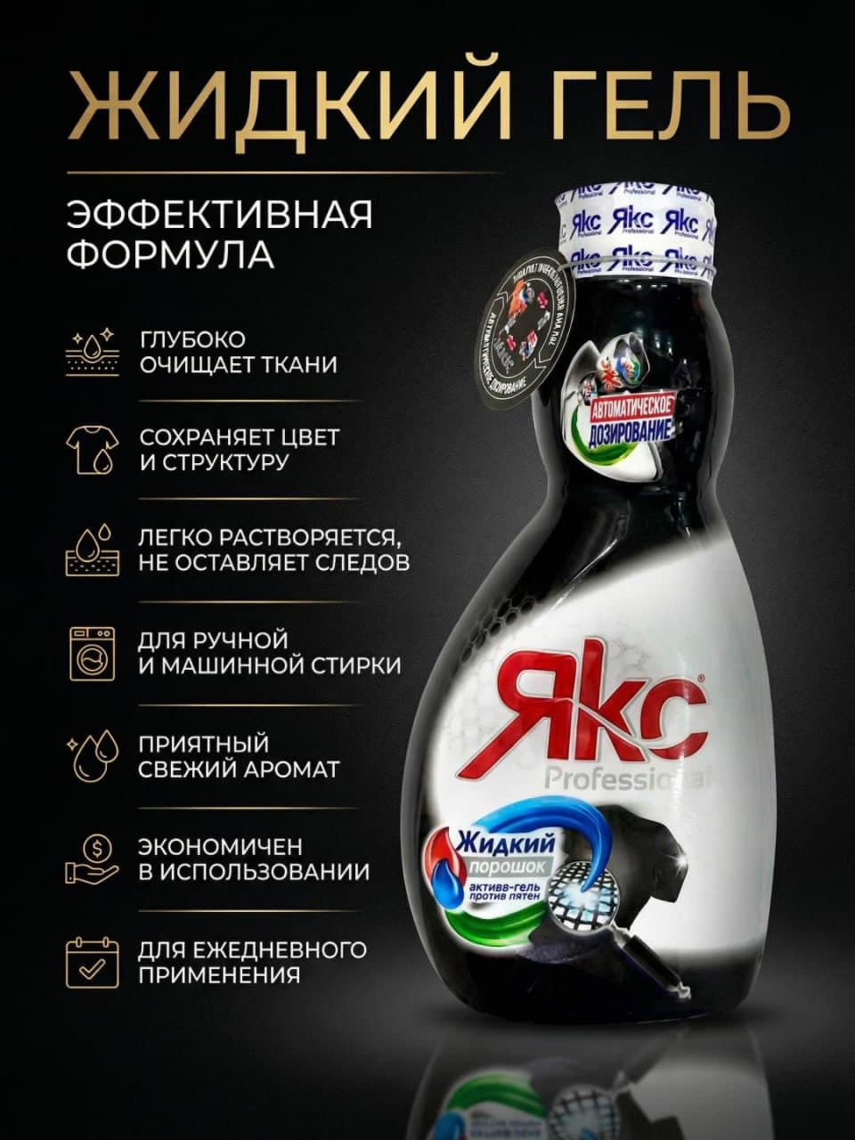 Жидкий Порошок ЯКС 1л Автомат (BLACK)